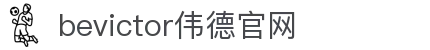 bevictor伟德官网 - 韦德官方网站